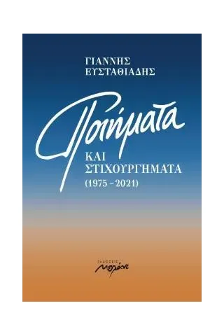 Ποιήματα και στιχουργήματα (1975-2021)