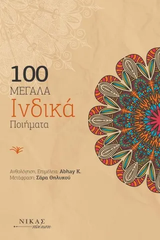 100 μεγάλα ινδικά ποιήματα