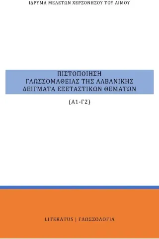 Πιστοποίηση γλωσσομάθειας της αλβανικής Α1-Γ2