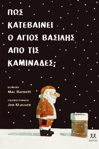 Πώς κατεβαίνει ο Άγιος Βασίλης απο τις καμινάδες,