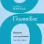 Γλωσσίδια. Κείμενα για τη γλώσσα και όχι μόνο