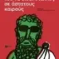 Η τέχνη του να είσαι στωικός σε άστατους καιρούς