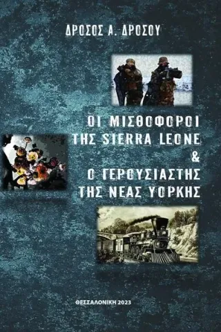 Οι μισθοφόροι της Sierra Leone και ο γερουσιαστής της Νέας Υόρκης