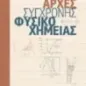 Αρχές σύγχρονης φυσικοχημείας