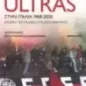 Το φαινόμενο των Ultras στην Ιταλία