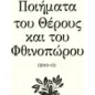 Ποιήματα του θέρους και του φθινοπώρου