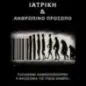 Ιατρική & ανθρώπινο πρόσωπο