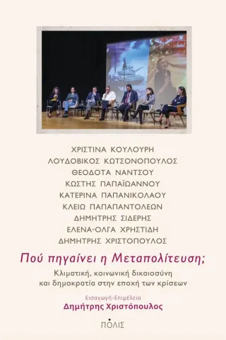 Πού πηγαίνει η Μεταπολίτευση