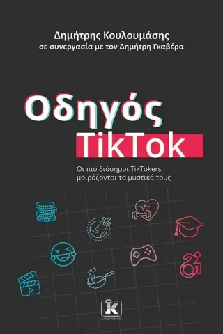 Οδηγός TikTok