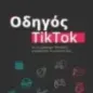 Οδηγός TikTok