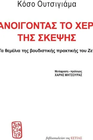 Ανοίγοντας το χέρι της σκέψης