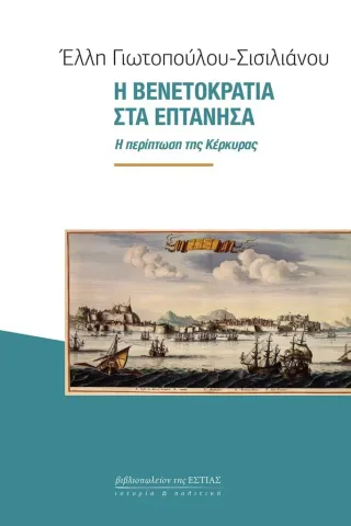 Η Βενετοκρατία στα Επτάνησα