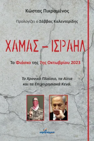 Χαμάς - Iσραήλ: Το φιάσκο της 7ης Οκτωβρίου 2023