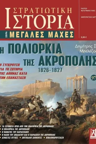 Η πολιορκία της Ακρόπολης 1826-1827