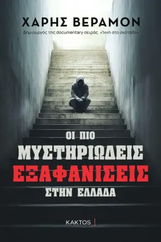 Οι πιο μυστηριώδεις εξαφανίσεις στην Ελλάδα