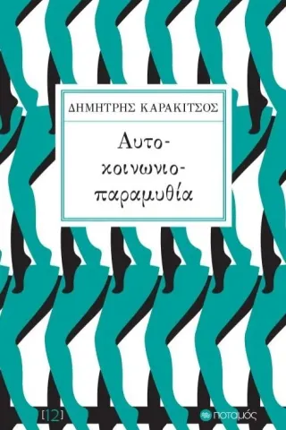 Αυτό-κοινωνιο-παραμυθία