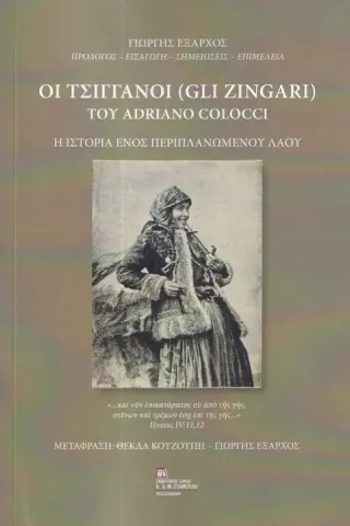 Οι τσιγγάνοι (Gli Zingari) του Adriano Colocci