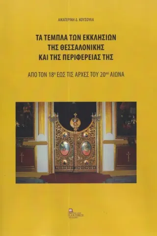 Τα τέμπλα των εκκλησιών της Θεσσαλονίκης και της περιφέρειάς της