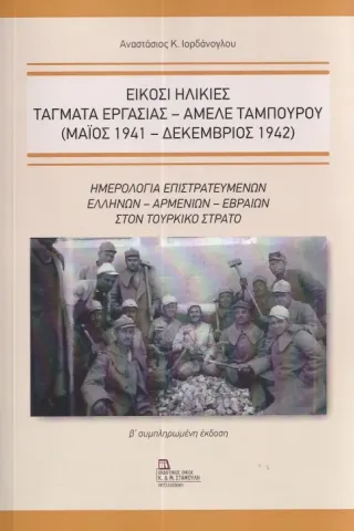 Είκοσι ηλικίες. Τάγματα εργασίας - Αμελέ Ταμπουρού