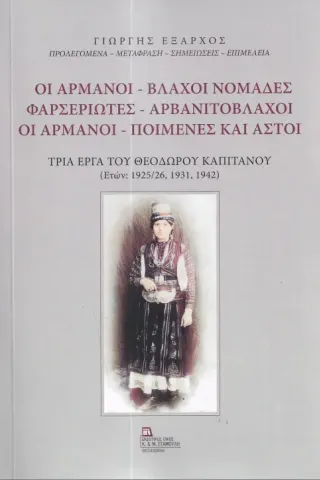 Οι Αρμάνοι - Βλάχοι νομάδες. Φαρσεριώτες - Αρβανιτόβλαχοι. Οι Αρμάνοι - Ποιμένες και αστοί