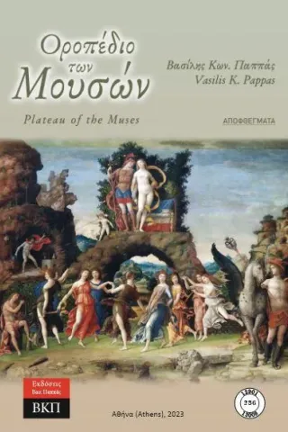 Οροπέδιο των Μουσών. Αποφθέγματα. 236