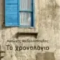 Το χρονολόγιο