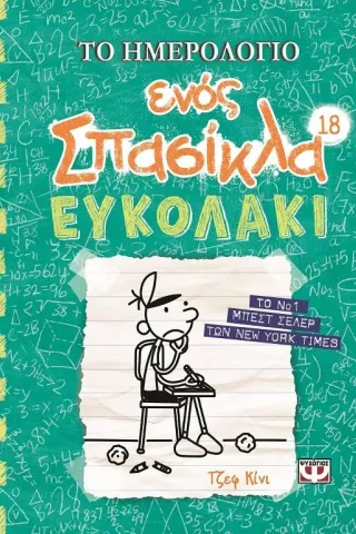 Το ημερολόγιο ενός σπασίκλα: Ευκολάκι