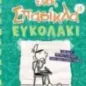 Το ημερολόγιο ενός σπασίκλα: Ευκολάκι