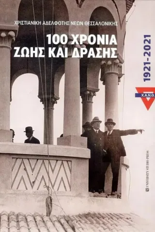 Χ.Α.Ν.Θ. 100 χρόνια ζωής και δράσης. 1921-2021