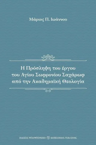 Η πρόσληψη του έργου του αγίου Σωφρονίου Σαχάρωφ από την ακαδημαϊκή θεολογία