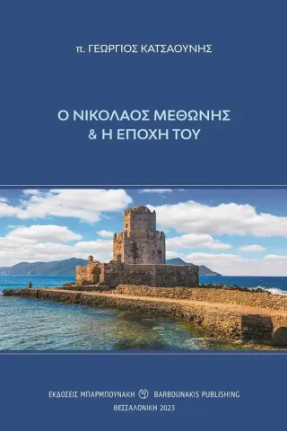 Ο Νικόλαος Μεθώνης και η εποχή του