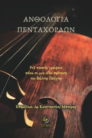 Ανθολογία πεντάχορδων