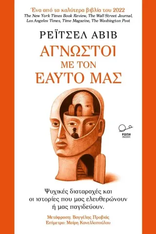 Άγνωστοι με τον εαυτό μας