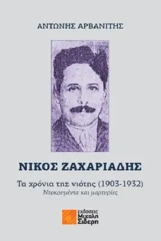 Νίκος Ζαχαριάδης: Τα χρόνια της νιότης (1903-1932)