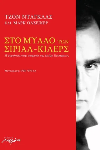 Στο μυαλό των σίριαλ-κίλερς