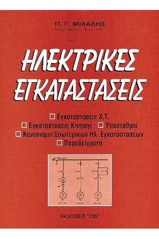 Ηλεκτρικές εγκαταστάσεις