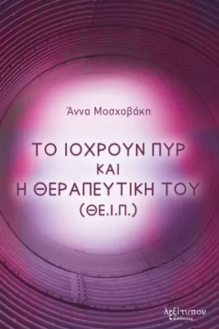 Το ιόχρουν πυρ και η θεραπευτική του (ΘΕ.Ι.Π.)