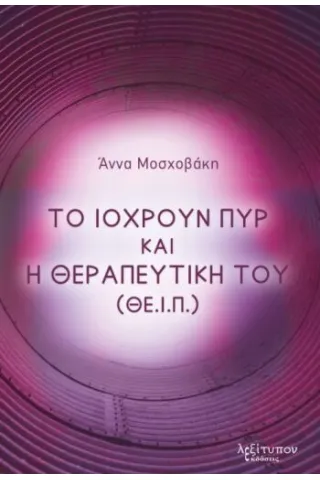 Το ιόχρουν πυρ και η θεραπευτική του (ΘΕ.Ι.Π.)