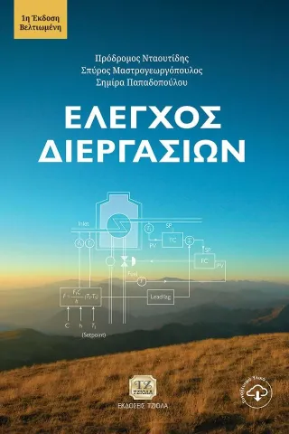 Έλεγχος διεργασιών