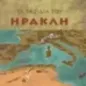 Τα ταξίδια του Ηρακλή