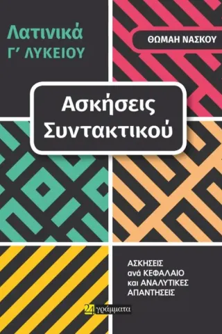 Λατινικά Γ΄ λυκείου. Ασκήσεις συντακτικού