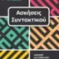 Λατινικά Γ΄ λυκείου. Ασκήσεις συντακτικού