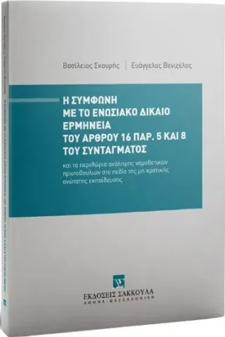 Η σύμφωνη με το ενωσιακό δίκαιο ερμηνεία του άρθρου 16 παρ. 5 και 8 του Συντάγματος