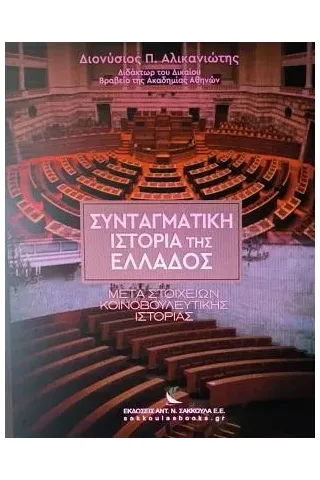 Συνταγματική ιστορία της Ελλάδος
