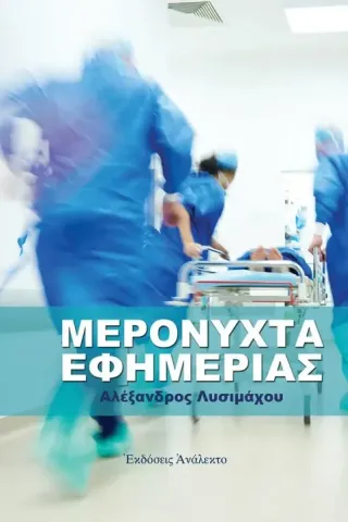 Μερόνυχτα εφημερίας