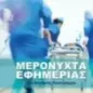 Μερόνυχτα εφημερίας