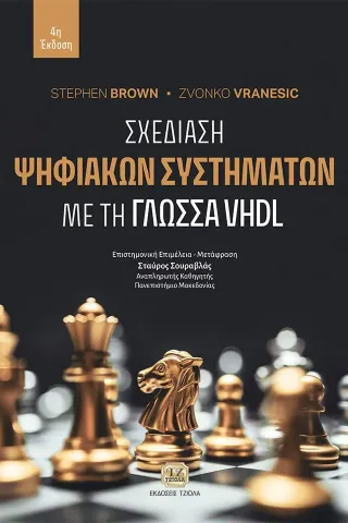 Σχεδίαση ψηφιακών συστημάτων με τη γλώσσα VHDL