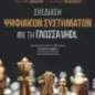 Σχεδίαση ψηφιακών συστημάτων με τη γλώσσα VHDL