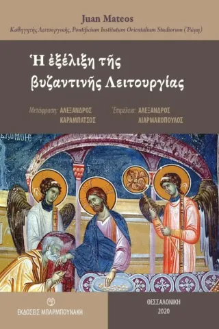 Η εξέλιξη της βυζαντινής Λειτουργίας