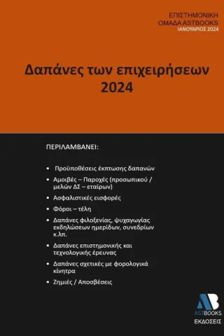 Δαπάνες των επιχειρήσεων 2024